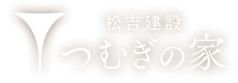 松吉建設 つむぎの家